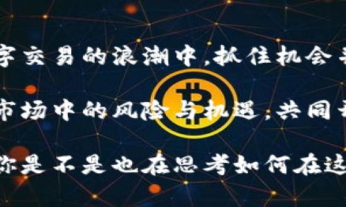 交易平台区块链背景分析

区块链, 交易平台, 数字货币, 技术革新/guanjianci

引言

在过去的十年里，区块链技术如火如荼地发展，逐渐成为投资者与科技爱好者的热议话题。随着比特币诞生和数字货币的崛起，各种交易平台如雨后春笋般涌现，吸引了大量关注和投资。而这些平台的基础，正是区块链技术本身。那么，你有没有想过，为什么区块链会成为交易平台发展的核心要素呢？本文将深入分析这一现象的背景，以及它对未来金融交易的深远影响。

区块链：交易平台的技术基础

区块链是一种分布式账本技术，它以去中心化的方式进行数据存储和管理。这种技术的最大特点是透明性和安全性，所有交易数据在区块链上都是公开可查的，但同时又通过加密技术保护用户的信息。这让交易平台不仅可以有效防止欺诈行为，还能增加用户对平台的信任。

让我们想象一下，如果没有区块链技术，交易平台将如何运作？传统的中心化平台往往需要通过第三方机构进行交易，这不但增加了中介成本，还可能因为中介的失误或渎职造成资金风险。而有了区块链，交易双方直接对接，通过智能合约自动执行，完全消除了中介的需要，你是不是觉得这样的机制更加高效和安全？

交易平台的崛起

随着比特币等数字货币的暴涨，传统金融市场也开始关注这一趋势，纷纷投资建立区块链交易平台。这些平台不仅允许用户进行数字货币的交易，还为传统资产的数字化提供了可能。例如，股权、房地产等资产都可以通过区块链进行代币化，税务和监管也因此变得更加简单透明。

在全球范围内，交易平台的数量不断增加。根据相关数据显示，在2017年，由于ICO热潮，交易平台的数量激增，在市场需求的推动下，几乎每周都会有新的平台上线。那么，面对琳琅满目的平台，投资者又该如何选择？

面临的挑战与风险

尽管区块链技术和交易平台拥有巨大的潜力，但它们也面临着不小的挑战。例如监管问题、市场安全隐患、技术漏洞等都可能影响用户的投资信心。各国政府对区块链和数字货币的监管政策尚无统一标准，一些国家甚至直接封禁相关业务，这对平台的发展造成了阻碍。

为什么越是发展的市场，越会有这些挑战呢？你不是也想知道其中的原因吗？这主要源于技术的创新与监管的滞后。技术的迅速发展让很多政策跟不上节奏，导致很多投资者在缺乏足够法律保障的情况下进行高风险交易。此时，不少人可能会因为贪婪或缺乏了解而投资失败，反而助长了市场的波动性。

未来的发展趋势

虽然当前的区块链交易平台面临挑战，但未来的发展依旧值得期待。越来越多的公司与金融机构开始意识到区块链技术的潜力，并计划将其融入到自身的业务模式中。我们能否想见，在未来的5到10年内，区块链有可能重新定义我们的金融交易方式？

根据专家的预测，未来的区块链交易平台将会朝着更加安全、透明的方向发展。比如，在技术上可能会使用更为先进的加密技术，结合人工智能进行用户行为监测，进一步提高安全性。同时，平台的用户体验也将，借助区块链的特性，使用户能够更方便地进行交易。

结论

从全局来看，区块链技术为交易平台的发展创造了新的机遇，但这条路并非一帆风顺。投资者在享受便利与效率的同时，亦需增强自身的风险意识。你是否也希望在这场数字交易的浪潮中，抓住机会并与之共舞呢？无论如何，了解区块链的背景及其在交易平台中的应用，都是我们每一位投资者的必修课程。

在这个信息爆炸的时代，唯有深入分析、全面了解，才能在未来的市场中立于不败之地。未来可以期待更多的技术创新加速推动区块链的发展，同时也希望我们能理性看待市场中的风险与机遇，共同开创更加美好的数字货币世界。

希望以上分析能够帮助你更好理解交易平台的发展背景，以及区块链在其中的重要性。对于投资者来说，保持警觉与理智，才能在这个充满挑战与机遇的市场中扬帆起航。你是不是也在思考如何在这个快速发展的领域中，寻找自己的定位呢？