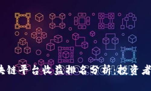 2023年区块链平台收益排名分析：投资者的必看指南