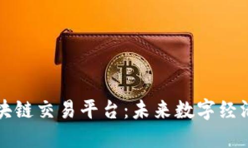 共建区块链交易平台：未来数字经济的基石