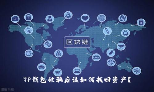 TP钱包被骗后该如何找回资产？