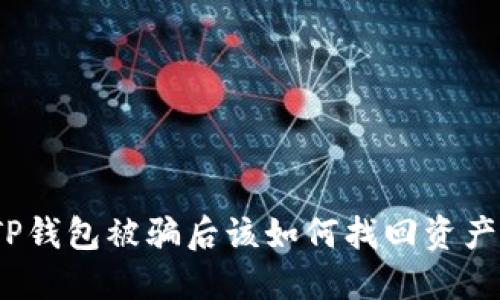 TP钱包被骗后该如何找回资产？