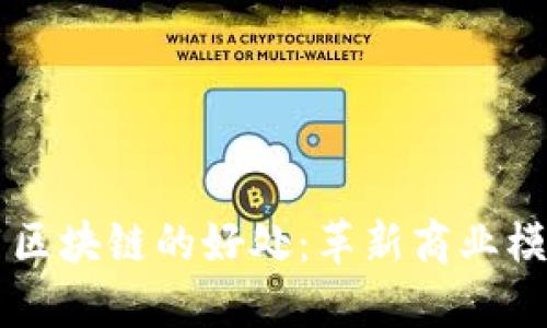 国际平台使用区块链的好处：革新商业模式与提升信任