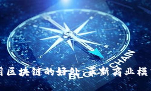 国际平台使用区块链的好处：革新商业模式与提升信任