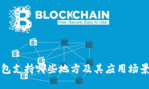 TP钱包支持哪些地方及其应用场景一览