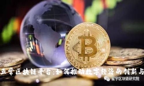 探秘五常区块链平台：如何推动数字经济的创新与发展