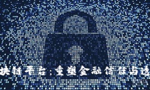 银行函证区块链平台：重塑金融信任与透明度的未来