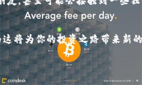    如何查看TP钱包地址的排名和交易情况  / 
 guanjianci  TP钱包, 区块链, 数字资产, 地址排名  /guanjianci 

 什么是TP钱包？ 
 在数字货币的世界中，TP钱包作为一种区块链数字资产管理工具，受到了越来越多人的青睐。它不仅支持多种数字货币的存储与交易，还提供了使用方便的界面和安全的隐私保护。那么，TP钱包究竟是什么呢？简而言之，TP钱包是一个允许用户管理其数字资产的地方，将所有的资产、交易和地址信息一键掌握。

 TP钱包的使用场景 
 你是否曾经有过这样的体验，在寻找合适的数字资产管理工具时，面临无数选择却不知道该如何选择？TP钱包无疑是一个优秀的选择。它适用于多种场合，从个人投资到企业财务管理，都能找到合适的使用方式。对于投资者而言，了解自己在TP钱包中的地址排名和交易情况，是非常重要的。

 为什么要查看地址排名？ 
 你是不是也曾想过，自己的数字钱包和其他用户相比如何？地址排名的查询不仅仅是为了比较和竞争，更是为了更好地了解市场动态。如果你正在运营一个项目或者参与一个ICO（首次代币发行），时刻关注地址排名将帮助你了解用户的兴趣和参与度。

 如何在TP钱包中查看自己地址的排名 
 如何查看自己地址在TP钱包中的排名？其实，方法并不复杂。首先，你需要打开TP钱包应用，确保已经登录你的账户。如果还没有下载，可以去App Store或Google Play搜索“TP钱包”进行下载。

 登录之后，进入主界面，你可以看到你的资产总览。通常在资产总览中，会有一个“历史记录”或“交易记录”的选项。在这个页面上，你可以看到你的地址所进行的所有交易，包括发送和接收的情况。

 具体步骤 
 接下来，让我们按照以下步骤逐步确认你的地址排名。
ol
li 打开TP钱包应用并登录你的账户。/li
li 找到资源界面，点击“资产”选项。/li
li 在资产页面下，点击“交易记录”。/li
li 在交易记录中，你可以查看自己的地址信息以及相关的区块链数据。/li
li 如果TP钱包支持地址排名功能，你将能够在此页面中看到相关的排名信息。/li
/ol

 其他工具和网站的帮助 
 除了TP钱包自身的功能外，还有很多外部工具可以帮助你更精确地查看地址排名。例如，有一些区块链浏览器（如Etherscan、BscScan）可以提供详细的地址信息和交易数据。这些工具能让你更深入地分析和了解你的地址在整个生态系统中的表现。

 如何理解自己的排名情形？ 
 理解自己的排名情形非常重要，这不仅关系到你在这个市场的竞争力，也是对自己投资策略的一次检视。你是否觉得自己的排名在一段时间内变动太大，或者在某些特定时间内突然上升？这都可能与市场动态、项目更新或甚至是技术创新有关。

 你可能会问，有没有可能通过改变自己的策略来提高排名？答案是肯定的。通过不断学习市场知识，参与社区活动，甚至自己的投资组合，都可能导致排名的变化。记得，排名虽然重要，但最关键的还是真正的利润和风险控制。

 地址排名变动的原因分析 
 你是否观察到了你的钱包地址在某个时段排名变动的频繁？这其中可能有多个原因。市场的活跃程度、投资者情绪、整体经济环境等，都会影响排名的变化。更何况，行业规律的变化也是一种常态，你能否灵活应对，总是一个值得深思的课题。

 注意安全和隐私保护 
 另外，在查看地址排名及其交易记录的同时，安全和隐私保护也是不可忽视的重点。你可能会问，如何有效保护自己的隐私？保持安全的密码和开启两步验证是至关重要的。此外，不要随便点击不明链接，以免受到网络攻击。

 社区参与的重要性 
 参与TP钱包相关的社区，学习他人的成功经验，分享自己的心得，都是提高自身排名及交易经验的好方法。在社区中，你能找到志趣相投的朋友，甚至可能会接触到一些独特的市场机会。

 总结 
 总之，了解自己在TP钱包中的地址排名是理解自己数字资产状况的关键一步。通过上述的步骤和工具，保持对市场的敏感度，你是否也认为这将为你的投资之路带来新的启示？希望你能够在TP钱包的使用中，找到属于自己的成功之路！

 切记，市场瞬息万变，保持学习和灵活应对的心态，才是制胜的王道。祝你在数字资产的世界中，一路顺风！