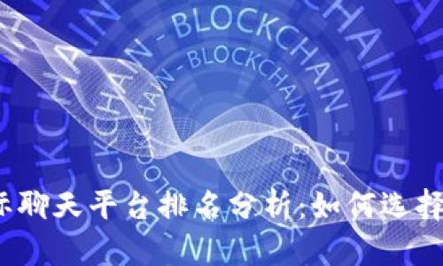 2023年区块链国际聊天平台排名分析：如何选择适合你的沟通工具