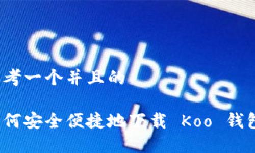 思考一个并且的

如何安全便捷地下载 Koo 钱包？