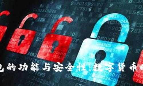探索当前TP钱包的功能与安全性：数字货币时代的理想选择