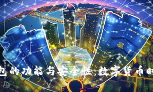 探索当前TP钱包的功能与安全性：数字货币时代的理想选择