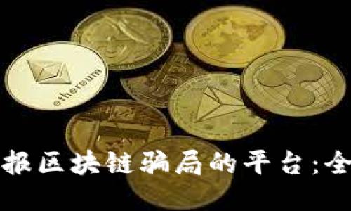 如何举报区块链骗局的平台：全面指南