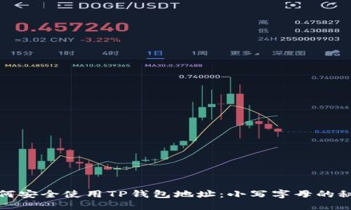 如何安全使用TP钱包地址：小写字母的秘密