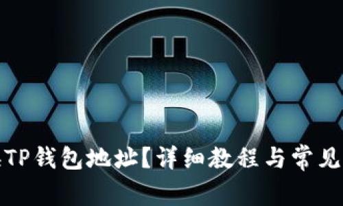 如何切换TP钱包地址？详细教程与常见问题解答