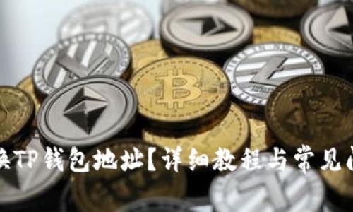 如何切换TP钱包地址？详细教程与常见问题解答