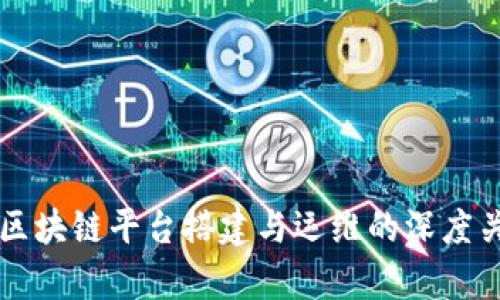 Title: 区块链平台搭建与运维的深度关系解析