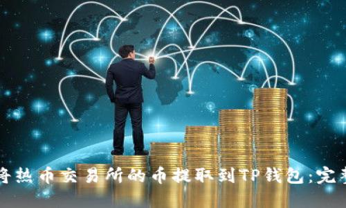 如何将热币交易所的币提取到TP钱包：完整指导