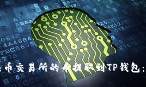 如何将热币交易所的币提取到TP钱包：完整指导