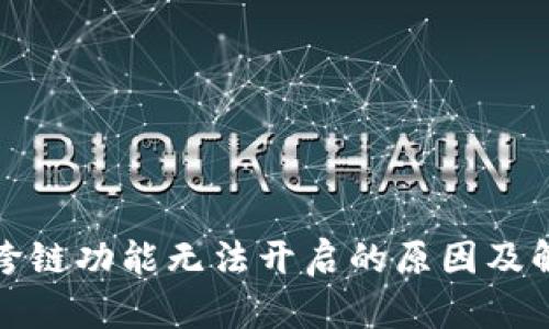 TP钱包跨链功能无法开启的原因及解决方案