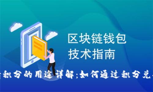 TP钱包邀请积分的用途详解：如何通过积分兑换丰富奖励