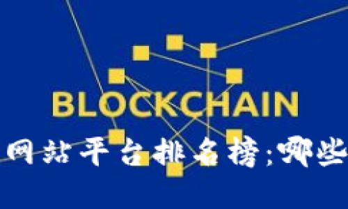 2023年区块链网站平台排名榜：哪些平台值得关注？