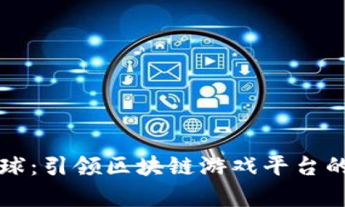 氪星球：引领区块链游戏平台的未来