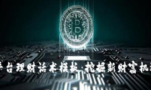 区块链平台理财话术模板：挖掘新财富机遇的利器