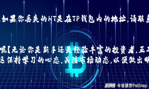  начинается от  
  如何使用TP钱包轻松充入HT（Huobi Token） /   
 guanjianci TP钱包, HT, Huobi Token, 加密货币 / guanjianci  

 为什么选择TP钱包进行HT充值？   
 在当今的数字时代，加密货币愈发受到欢迎，特别是像HT这样的代币。TP钱包作为一个广受欢迎的数字货币钱包，因其安全性、易用性以及快速的交易处理速度而备受青睐。你是否也在寻找一个值得信赖的钱包来管理你的加密资产？  

 特别是在HT这样的交易所代币中，选择一个合适的钱包至关重要。TP钱包不仅支持多种加密货币，还提供了一系列的安全措施来保护你的资产。那么，如何在TP钱包中充入HT呢？让我们一起深入了解这个过程。  

 TP钱包的安装与设置   
 首先，确保你已经下载并安装了TP钱包。你可以在各大应用商店中找到它。在安装完成后，打开应用并按照提示进行初始设置。这包括创建或导入钱包，设置安全密码等。  

 一旦设置完成，钱包首页的界面应该清晰易懂。你可以看到多个数字货币的选项，包括HT。你是不是已经迫不及待想要将HT充值到你的钱包中了呢？  

 如何将HT充值到TP钱包   
 现在，我们就来具体讲解如何将HT充值到TP钱包。请确保你已经拥有一些HT，这可以通过购买、交易或从其他钱包转账获得。  

h4 第一步：获取充值地址 /h4  
 在TP钱包的首页，找到“资产”选项并点击，然后选择HT。接下来，点击“接收”按钮，你会看到一个二维码和一段充值地址。这就是你需要的HT充值地址。记得核对这个地址，确保它的准确性。你是否有注意到，这个链接是如何确保你的资产安全的呢？  

h4 第二步：从其他钱包转账HT /h4  
 一旦你获得了该地址，你可以通过自己拥有的其他钱包进行转账。登录到你其他的钱包，选择“发送”或者“转账”选项，输入刚刚复制的HT充值地址，然后输入你想要转账的金额。  

 在完成这些步骤后，确认所有信息，确保没有错误，然后提交交易。这个转账过程可能需要几分钟到几个小时，具体取决于网络的繁忙程度。  

h4 第三步：确认充值 /h4  
 一旦你的转账完成，你可以返回TP钱包，查看你的HT资产是否到账。通常会在“资产”页面实时更新。你会因此感到激动且有成就感，对吧？  

 确保交易安全的几个小建议   
 在进行加密货币的交易时，安全性永远是第一位的。以下是一些确保你在TP钱包中安全使用HT的建议：  
ul  
    li始终验证交易地址：在每次充值之前，一定要仔细检查接收地址，确保其正确性。/li  
    li启用双重验证：如果TP钱包支持双重验证，务必启用，以增加账户的安全性。/li  
    li保持软件更新：定期检查TP钱包是否需要更新，这样可以避免潜在的安全漏洞。/li  
    li不要随意分享私钥：你的私钥是保护你的钱包和资产的关键，绝对不要将其分享给别人。/li  
/ul  
 你是否也意识到，这些小细节可能会对你的资产安全产生巨大的影响呢？  

 常见问题解答   
 在使用TP钱包充值HT的过程中，用户们可能会遇到一些问题。这里列出了一些常见的问题及其解决方案，帮助你快速找到答案。  

h4 1. 为什么我的HT充值没有到账？ /h4  
 通常来说，如果HT充值没有及时到账，可以检查以下几点：  
ul  
    li确认转账的网络状态，是否繁忙。/li  
    li确保输入的充值地址没有错误。/li  
    li检查交易是否已经成功在你发送的那个钱包中显示。/li  
/ul  
 如果以上都没问题，可能需要稍等片刻，或者查看TP钱包的客服支持。  

h4 2. 我该如何找回丢失的HT？ /h4  
 如果你错误地转账到了一个错误的地址，找回它的机会微乎其微。因此，在每次转账时务必仔细核对。如果你丢失的HT是在TP钱包内的地址，请联系他们的客服团队获取进一步的帮助。  

 结束语：你的下一步是什么？   
 现在，你已经了解了如何在TP钱包中轻松充值HT。你是否感到信心满满，准备开始你的加密货币之旅呢？无论你是新手还是经验丰富的投资者，正确使用钱包和保护你的资产绝对是成功的基础。  
 加密货币的世界充满了机会和挑战，愿每个人都能在这个领域中找到属于自己的成功之路。记住，永远保持学习的心态，关注市场动态，以便做出明智的决策。你准备好迎接新的挑战了吗？  

 希望这篇文章对你有所帮助，若你还有其他问题或更多的想法，欢迎留言讨论！