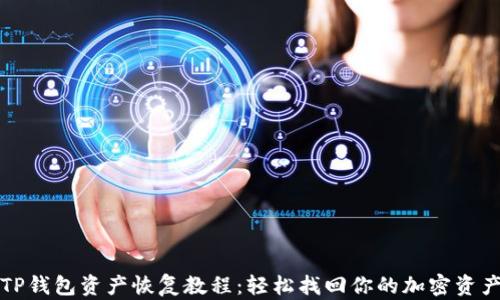 
TP钱包资产恢复教程：轻松找回你的加密资产