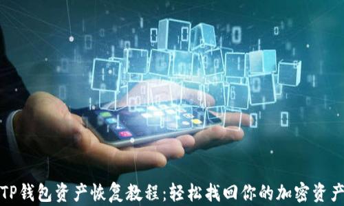 
TP钱包资产恢复教程：轻松找回你的加密资产