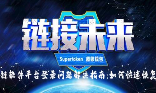 区块链软件平台登录问题解决指南：如何快速恢复访问