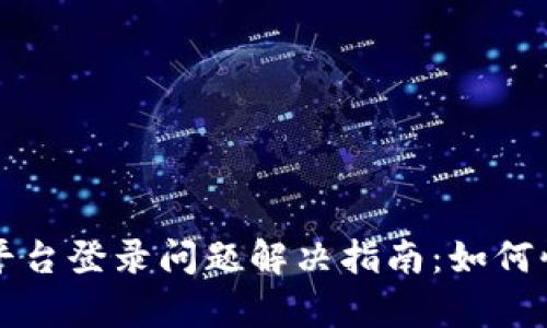 区块链软件平台登录问题解决指南：如何快速恢复访问