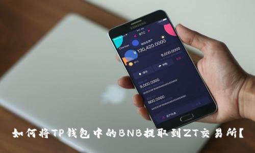 如何将TP钱包中的BNB提取到ZT交易所？