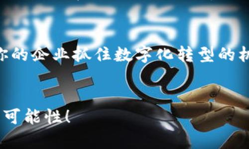 区块链平台搭建需求调查：深入分析企业需求与市场趋势

区块链, 平台搭建, 企业需求, 市场趋势/guanjianci

引言
在数字化时代，很多企业意识到区块链技术的潜力和价值。随着技术的发展，区块链已经不仅仅是比特币的基础，而是一个具备多种应用场景的强大工具。那么，你是否也在思考为什么这么多企业开始关注区块链平台的搭建？是不是因为他们看到的机遇比我们想象的要多呢？

区块链技术的崛起
自从比特币在2009年面世以来，区块链技术已经历了十多年的发展。最初的区块链仅仅局限于数字货币，但如今随着技术的不断进步，它的应用范围已经扩展到金融、医疗、供应链、能源等多个行业。我们需要明确的是，区块链的核心优势在于它所提供的去中心化、不易篡改以及透明性，这为企业带来了前所未有的信任和效率。而这一点，正是越来越多的企业想要通过搭建自己的区块链平台来实现的原因。

企业对区块链平台的需求分析
随着区块链技术的不断成熟，企业在搭建区块链平台时的需求也变得愈发多样化。我们可以从以下几个方面来进行深入分析：

h41. 安全性/h4
在企业的数据处理过程中，安全性无疑是一个重中之重的问题。区块链在数据存储和传输中提供了强大的加密机制，这是不是让你想到了在传统模式下，数据泄露的风险有多么巨大？区块链的分布式存储特性使得数据更加安全，因此很多企业希望搭建区块链平台来保护他们的敏感信息。

h42. 成本效益/h4
传统的中心化系统往往需要巨额的维护和人力成本，但是引入区块链技术后，很多中介环节可以被省略，是否让你也感到传统商业模式的脆弱？通过搭建区块链平台，企业可以有效减少交易成本，提高操作效率，从而实现更高的收益。

h43. 透明度与追溯性/h4
与传统数据库相比，区块链提供了极高的透明度。每一个交易都会记录在链上，任何人都可以查证，这种透明性是不是让你觉得商业运作的信任度得到了提升？在供应链管理中，产品的可追溯性尤为重要，区块链技术足以改变现有的监管方式，提升消费者对产品的信任。

h44. 灵活性与可扩展性/h4
每个企业的业务模式都各不相同，因此在搭建区块链平台时，灵活性与可扩展性显得尤为重要。在市场快速变化的今天，企业是否需要一个可以快速调整和拓展的平台？通过搭建定制化的区块链平台，企业可以根据自己的需求，实现个性化的功能和服务。

市场趋势与前景分析
从目前的市场趋势来看，区块链技术的发展不仅会改变我们传统的商业模式，还将开启全新的商业时代。根据市场调研机构的预测，区块链技术的市场将继续保持高速增长。那么，这样的变化是否让你感到兴奋不已？我们可以从几个方面来分析未来的市场趋势。

h41. 数字身份的管理/h4
区块链技术为数字身份的管理提供了新的方案。通过区块链，个人和企业可以拥有自己的数字身份，确保数据的私密性与安全性。你是否认为这样的趋势将重塑个人信息保护的方式？

h42. 智能合约的应用/h4
智能合约是一种自执行的合约，它在满足特定条件时自动执行交易。这种自动化的方式将如何使商业合作更加高效？企业在合同管理上的需求也使得智能合约成为了市场的热点，未来有可能在更多行业中得到应用。

h43. 跨行业的协作/h4
区块链不仅为单一企业提供服务，它的去中心化特性使得跨行业的合作变得更加可行。想象一下，如果多家企业在区块链上合作，共享数据和资源，会产生怎样的协同效应？

h44. 法规与合规的挑战/h4
尽管区块链技术带来了许多机会，但法规与合规性的问题也不可忽视。监管机构如何对此进行合理管理，确保技术的良性发展？在企业搭建区块链平台时，满足当地法规和国际标准将是他们必须重视的任务。

结论
综合来看，区块链平台的搭建需求正日益增强，企业在这一过程中所面临的机遇与挑战也是并存的。你是否为自己的企业未来的转型与发展感到担忧或期待？面对不断变化的市场环境，企业应当审时度势，明确自身需求，灵活应对。

区块链技术将为企业提供全新的业务模式和运行机制，凭借其去中心化、透明和高效的特性，帮助企业在竞争中立于不败之地。那么，你准备好拥抱这个新时代了吗？

通过深入研究企业对区块链平台的需求与市场趋势，能够帮助相关方更好地理解这一技术在实际应用中的潜力。无论你是在思考如何搭建自己企业的区块链平台，还是在关注区块链技术的最新发展，相信这一需求调查将为你提供有价值的参考信息。

推荐阅读
如果你对区块链技术感兴趣，想要进一步了解如何搭建自己的区块链平台，或者对具体应用场景有疑问，可以查阅相关书籍、学术论文或行业报告。这将帮助你更深入地认识这一领域，助力你的企业抓住数字化转型的机会。

关于我们
本调查旨在为关注区块链技术和平台搭建的企业提供参考。如果你有任何意见或问题，欢迎反馈。我们希望通过共同的努力，推动区块链技术的应用与发展。祝你在未来的探索中发现更多的可能性！