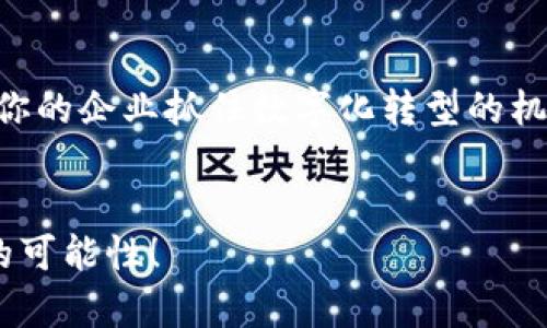 区块链平台搭建需求调查：深入分析企业需求与市场趋势

区块链, 平台搭建, 企业需求, 市场趋势/guanjianci

引言
在数字化时代，很多企业意识到区块链技术的潜力和价值。随着技术的发展，区块链已经不仅仅是比特币的基础，而是一个具备多种应用场景的强大工具。那么，你是否也在思考为什么这么多企业开始关注区块链平台的搭建？是不是因为他们看到的机遇比我们想象的要多呢？

区块链技术的崛起
自从比特币在2009年面世以来，区块链技术已经历了十多年的发展。最初的区块链仅仅局限于数字货币，但如今随着技术的不断进步，它的应用范围已经扩展到金融、医疗、供应链、能源等多个行业。我们需要明确的是，区块链的核心优势在于它所提供的去中心化、不易篡改以及透明性，这为企业带来了前所未有的信任和效率。而这一点，正是越来越多的企业想要通过搭建自己的区块链平台来实现的原因。

企业对区块链平台的需求分析
随着区块链技术的不断成熟，企业在搭建区块链平台时的需求也变得愈发多样化。我们可以从以下几个方面来进行深入分析：

h41. 安全性/h4
在企业的数据处理过程中，安全性无疑是一个重中之重的问题。区块链在数据存储和传输中提供了强大的加密机制，这是不是让你想到了在传统模式下，数据泄露的风险有多么巨大？区块链的分布式存储特性使得数据更加安全，因此很多企业希望搭建区块链平台来保护他们的敏感信息。

h42. 成本效益/h4
传统的中心化系统往往需要巨额的维护和人力成本，但是引入区块链技术后，很多中介环节可以被省略，是否让你也感到传统商业模式的脆弱？通过搭建区块链平台，企业可以有效减少交易成本，提高操作效率，从而实现更高的收益。

h43. 透明度与追溯性/h4
与传统数据库相比，区块链提供了极高的透明度。每一个交易都会记录在链上，任何人都可以查证，这种透明性是不是让你觉得商业运作的信任度得到了提升？在供应链管理中，产品的可追溯性尤为重要，区块链技术足以改变现有的监管方式，提升消费者对产品的信任。

h44. 灵活性与可扩展性/h4
每个企业的业务模式都各不相同，因此在搭建区块链平台时，灵活性与可扩展性显得尤为重要。在市场快速变化的今天，企业是否需要一个可以快速调整和拓展的平台？通过搭建定制化的区块链平台，企业可以根据自己的需求，实现个性化的功能和服务。

市场趋势与前景分析
从目前的市场趋势来看，区块链技术的发展不仅会改变我们传统的商业模式，还将开启全新的商业时代。根据市场调研机构的预测，区块链技术的市场将继续保持高速增长。那么，这样的变化是否让你感到兴奋不已？我们可以从几个方面来分析未来的市场趋势。

h41. 数字身份的管理/h4
区块链技术为数字身份的管理提供了新的方案。通过区块链，个人和企业可以拥有自己的数字身份，确保数据的私密性与安全性。你是否认为这样的趋势将重塑个人信息保护的方式？

h42. 智能合约的应用/h4
智能合约是一种自执行的合约，它在满足特定条件时自动执行交易。这种自动化的方式将如何使商业合作更加高效？企业在合同管理上的需求也使得智能合约成为了市场的热点，未来有可能在更多行业中得到应用。

h43. 跨行业的协作/h4
区块链不仅为单一企业提供服务，它的去中心化特性使得跨行业的合作变得更加可行。想象一下，如果多家企业在区块链上合作，共享数据和资源，会产生怎样的协同效应？

h44. 法规与合规的挑战/h4
尽管区块链技术带来了许多机会，但法规与合规性的问题也不可忽视。监管机构如何对此进行合理管理，确保技术的良性发展？在企业搭建区块链平台时，满足当地法规和国际标准将是他们必须重视的任务。

结论
综合来看，区块链平台的搭建需求正日益增强，企业在这一过程中所面临的机遇与挑战也是并存的。你是否为自己的企业未来的转型与发展感到担忧或期待？面对不断变化的市场环境，企业应当审时度势，明确自身需求，灵活应对。

区块链技术将为企业提供全新的业务模式和运行机制，凭借其去中心化、透明和高效的特性，帮助企业在竞争中立于不败之地。那么，你准备好拥抱这个新时代了吗？

通过深入研究企业对区块链平台的需求与市场趋势，能够帮助相关方更好地理解这一技术在实际应用中的潜力。无论你是在思考如何搭建自己企业的区块链平台，还是在关注区块链技术的最新发展，相信这一需求调查将为你提供有价值的参考信息。

推荐阅读
如果你对区块链技术感兴趣，想要进一步了解如何搭建自己的区块链平台，或者对具体应用场景有疑问，可以查阅相关书籍、学术论文或行业报告。这将帮助你更深入地认识这一领域，助力你的企业抓住数字化转型的机会。

关于我们
本调查旨在为关注区块链技术和平台搭建的企业提供参考。如果你有任何意见或问题，欢迎反馈。我们希望通过共同的努力，推动区块链技术的应用与发展。祝你在未来的探索中发现更多的可能性！