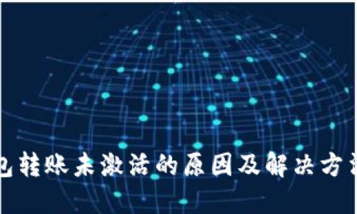 TP钱包转账未激活的原因及解决方法详解