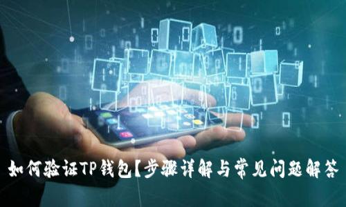 如何验证TP钱包？步骤详解与常见问题解答