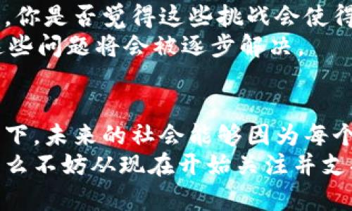 在区块链上的互助平台：实现信任共享与资源

区块链, 互助平台, 信任共享, 资源/guanjianci

引言
在当今这个数字化和信息化迅速发展的时代，传统的互助模式逐渐显露出无法满足日益复杂的社会需求的局限性。你是否曾经历过当需要帮助时却发现身边的人难以信任的无奈？正是在这样的背景下，我们需要一个更为透明和可追溯的互助平台，而区块链技术的出现恰好为我们提供了一个实现这一理想的可能性。

区块链技术的基本概念
区块链是一种去中心化的分布式账本技术，通过加密技术确保数据的安全性和透明性。每一个区块都包含了一定数量的数据，并通过密码学的方式链接在一起，形成一个不可篡改和可追溯的链条。这一特性，使得区块链非常适合用于建立信任体系。那么，区块链究竟是如何工作的呢？
简单来说，区块链将信息分散存储在全球的节点上，没有中央控制者，这也就意味着，没有单一的故障点，同时也避免了数据操控的风险。想象一下，如果每个人都能在一个共享的、不被操控的平台上进行互助，这将是怎样一个理想的社会？

互助平台的必要性
在社区或者社会中，人们通常需要相互支持与帮助。当发生意外、疾病或其他需要时，互助精神便成为了彼此扶持的重要方式。然而，传统的互助方式往往因信息不对称而导致信任缺失。是否在某种程度上，这也是人们向互助平台寻求帮助的原因之一？
区块链上的互助平台，可以通过智能合约自动执行合同条款，保障每个人的权益。例如，当某个成员申请互助时，智能合约会自动识别这个成员的贡献与需求，确保资源的合理分配。这样一来，互助不再是基于个人信任，而是基于透明的规则和程序，这是否能够让人们感到更为安心和便利呢？

建立区块链互助平台的关键要素
构建一个高效的区块链互助平台，需要考虑诸多要素，以下几点尤为重要：
h41. 用户身份验证/h4
在互助平台上，确保用户身份的真实性至关重要。利用区块链的去中心化特性，可以采用多重身份验证机制，确保每一位用户的身份信息都是真实的。你是否担心过身份信息被虚假用户利用？通过区块链，我们可以有效减少这一风险。

h42. 智能合约的设计/h4
智能合约是实现区块链平台自动化操作的核心。通过编写智能合约，可以设定清晰的互助规则，确保在特定条件下自动执行。例如，当某位成员的请求得到满足后，智能合约将自动扣除其贡献的积分并分配至请求者。这种透明化的过程，是否能让你觉得更有参与感和安全感呢？

h43. 激励机制/h4
为了吸引用户参与并持续贡献，平台需要设计合理的激励机制。不仅是金钱奖励，还可以是积分、声誉等多种形式。这样的机制是否能够促进用户的积极参与和忠诚度呢？正是这些激励措施，为互助平台注入活力。

h44. 社区治理机制/h4
区块链互助平台需要一种良好的社区治理机制，以决策过程的透明性和公平性来增强用户的信任感。比如，通过社区投票的方式，决定平台的重大事项，这是否可以让用户觉得自己是这个平台的一部分，进而增强归属感呢？

成功案例分析
在全球范围内，已经有多个区块链互助平台的成功案例值得借鉴。例如，某国际间互助平台通过采用区块链技术，成功实现了资源的高效调配和管理，参与者的满意度显著提高。想象一下，当每个人都能便捷地获取自己需要的资源时，整个社会是否会因为互助精神而变得更加和谐美好呢？

面临的挑战与展望
尽管区块链互助平台的发展前景广阔，但在实现过程中也不可避免地面临着一些挑战，比如技术的普及、法律法规的滞后以及用户习惯的培养等。你是否觉得这些挑战会使得这一创新的实现变得举步维艰？
然而，正是因为面对这些挑战，区块链互助平台不仅是技术的创新，更是社会理念的进步。随着人们对区块链技术的逐渐理解和认可，未来，相信这些问题将会被逐步解决。

总结
综上所述，基于区块链的互助平台无疑是为我们提供了一种创新的解决方案，解决了传统互助模式中的信任缺失和资源分配不公的问题。想象一下，未来的社会能够因为每个人都能够在平台上实时获取帮助而变得更加紧密，你会不会感到激动和期待呢？
区块链互助平台不仅提升了互助效率，更可能在某种程度上重塑一个以信任为基础的新型社会。如果你渴望参与这样一场颠覆性的社会变革，那么不妨从现在开始关注并支持这项技术的发展与应用吧！