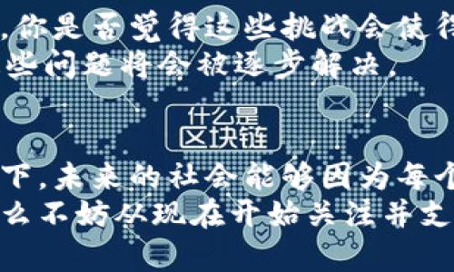 在区块链上的互助平台：实现信任共享与资源

区块链, 互助平台, 信任共享, 资源/guanjianci

引言
在当今这个数字化和信息化迅速发展的时代，传统的互助模式逐渐显露出无法满足日益复杂的社会需求的局限性。你是否曾经历过当需要帮助时却发现身边的人难以信任的无奈？正是在这样的背景下，我们需要一个更为透明和可追溯的互助平台，而区块链技术的出现恰好为我们提供了一个实现这一理想的可能性。

区块链技术的基本概念
区块链是一种去中心化的分布式账本技术，通过加密技术确保数据的安全性和透明性。每一个区块都包含了一定数量的数据，并通过密码学的方式链接在一起，形成一个不可篡改和可追溯的链条。这一特性，使得区块链非常适合用于建立信任体系。那么，区块链究竟是如何工作的呢？
简单来说，区块链将信息分散存储在全球的节点上，没有中央控制者，这也就意味着，没有单一的故障点，同时也避免了数据操控的风险。想象一下，如果每个人都能在一个共享的、不被操控的平台上进行互助，这将是怎样一个理想的社会？

互助平台的必要性
在社区或者社会中，人们通常需要相互支持与帮助。当发生意外、疾病或其他需要时，互助精神便成为了彼此扶持的重要方式。然而，传统的互助方式往往因信息不对称而导致信任缺失。是否在某种程度上，这也是人们向互助平台寻求帮助的原因之一？
区块链上的互助平台，可以通过智能合约自动执行合同条款，保障每个人的权益。例如，当某个成员申请互助时，智能合约会自动识别这个成员的贡献与需求，确保资源的合理分配。这样一来，互助不再是基于个人信任，而是基于透明的规则和程序，这是否能够让人们感到更为安心和便利呢？

建立区块链互助平台的关键要素
构建一个高效的区块链互助平台，需要考虑诸多要素，以下几点尤为重要：
h41. 用户身份验证/h4
在互助平台上，确保用户身份的真实性至关重要。利用区块链的去中心化特性，可以采用多重身份验证机制，确保每一位用户的身份信息都是真实的。你是否担心过身份信息被虚假用户利用？通过区块链，我们可以有效减少这一风险。

h42. 智能合约的设计/h4
智能合约是实现区块链平台自动化操作的核心。通过编写智能合约，可以设定清晰的互助规则，确保在特定条件下自动执行。例如，当某位成员的请求得到满足后，智能合约将自动扣除其贡献的积分并分配至请求者。这种透明化的过程，是否能让你觉得更有参与感和安全感呢？

h43. 激励机制/h4
为了吸引用户参与并持续贡献，平台需要设计合理的激励机制。不仅是金钱奖励，还可以是积分、声誉等多种形式。这样的机制是否能够促进用户的积极参与和忠诚度呢？正是这些激励措施，为互助平台注入活力。

h44. 社区治理机制/h4
区块链互助平台需要一种良好的社区治理机制，以决策过程的透明性和公平性来增强用户的信任感。比如，通过社区投票的方式，决定平台的重大事项，这是否可以让用户觉得自己是这个平台的一部分，进而增强归属感呢？

成功案例分析
在全球范围内，已经有多个区块链互助平台的成功案例值得借鉴。例如，某国际间互助平台通过采用区块链技术，成功实现了资源的高效调配和管理，参与者的满意度显著提高。想象一下，当每个人都能便捷地获取自己需要的资源时，整个社会是否会因为互助精神而变得更加和谐美好呢？

面临的挑战与展望
尽管区块链互助平台的发展前景广阔，但在实现过程中也不可避免地面临着一些挑战，比如技术的普及、法律法规的滞后以及用户习惯的培养等。你是否觉得这些挑战会使得这一创新的实现变得举步维艰？
然而，正是因为面对这些挑战，区块链互助平台不仅是技术的创新，更是社会理念的进步。随着人们对区块链技术的逐渐理解和认可，未来，相信这些问题将会被逐步解决。

总结
综上所述，基于区块链的互助平台无疑是为我们提供了一种创新的解决方案，解决了传统互助模式中的信任缺失和资源分配不公的问题。想象一下，未来的社会能够因为每个人都能够在平台上实时获取帮助而变得更加紧密，你会不会感到激动和期待呢？
区块链互助平台不仅提升了互助效率，更可能在某种程度上重塑一个以信任为基础的新型社会。如果你渴望参与这样一场颠覆性的社会变革，那么不妨从现在开始关注并支持这项技术的发展与应用吧！
