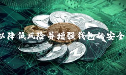 要查看你的TP钱包是否已经授权某个应用或合约，可以按照以下步骤进行操作。简而言之，查看钱包授权能够帮助你保护自己的资产，确保在使用去中心化应用时不会过度暴露自己的资金风险。你准备好了解如何查看授权了吗？让我们一起深入探讨这个话题。

什么是TP钱包授权？
TP钱包是一款广受欢迎的数字货币钱包，可让用户存储、管理和交易各种加密货币。钱包授权则是指用户允许某个合约或应用访问其钱包内的资产。这种授权通常在使用去中心化金融（DeFi）应用或其他区块链应用时必要，比如质押、借贷或者交易。

但是，授权并不是一劳永逸的，有些应用可能需要更高的访问权限，这样一来，用户资产的风险也随之增加。那么，如何查看和管理这些授权呢？

查看TP钱包授权的步骤
1. **打开TP钱包**：确保你的TP钱包已经下载并安装在你的移动设备上。打开应用程序，输入你的密码解锁钱包。

2. **进入资产页面**：在钱包主界面，你会看到资产页面，显示了你当前持有的所有数字货币。点击进入你想查看授权的资产。

3. **查找“授权”或“管理授权”按钮**：在特定资产详情页面，你可能会看到一个“授权”或“管理授权”的选项。点击该按钮。

4. **查看授权列表**：此时，你将能够看到所有已经授权的应用和合约。如果你发现自己不再使用某个合约，立即撤销它的授权。

5. **撤销授权**：如果你决定撤销某个合约的授权，通常会有一个“撤销授权”或“取消授权”的按钮。点击后按照提示操作，即可完成撤销。

为什么要管理钱包授权？
许多用户在使用去中心化应用时，可能会不注意授权的必要性。这是非常危险的，因为一旦授权某个不可靠的合约，可能会造成资产损失。你有没有想过，如果不小心授权了一个恶意合约，后果会有多严重？

通过定期检查和更新授权，你能够保持对钱包的控制，并确保自己的资产安全。在你的钱包中保留不必要的授权，是降低安全风险的重要一步。

常见问题解答
在使用TP钱包时，很多用户会遇到一些常见的问题。以下是一些解答，希望能帮助到你。

- **如何撤销所有授权？**
  你可以逐个手动撤销每个合约的授权，也可以使用一些链上工具来批量撤销。

- **撤销授权后，我的资产安全吗？**
  当然，撤销授权后，相关合约将无法再访问你的资产，从而保护你的数字钱包。

- **未使用的合约是否也应撤销授权？**
  是的，为了最大限度地保护资产，最好撤销所有不再使用的合约授权。

- **如何选择安全的去中心化应用？**
  在使用去中心化应用之前，建议查看其社区评价、合约地址和交易历史，做到充分调查。

总结
管理TP钱包的授权非常重要，能够有效保护你的数字资产。通过定期检查授权并撤销不必要的合约访问权限，你可以降低风险并增强钱包的安全性。你还在犹豫什么？是时候行动起来，确保你的数字资产安全了！

若你对TP钱包的使用经验和管理授权的技巧还有其他问题，欢迎在下方留言讨论，互相学习，共同成长！