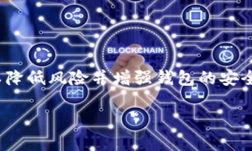 要查看你的TP钱包是否已经授权某个应用或合约，可以按照以下步骤进行操作。简而言之，查看钱包授权能够帮助你保护自己的资产，确保在使用去中心化应用时不会过度暴露自己的资金风险。你准备好了解如何查看授权了吗？让我们一起深入探讨这个话题。

什么是TP钱包授权？
TP钱包是一款广受欢迎的数字货币钱包，可让用户存储、管理和交易各种加密货币。钱包授权则是指用户允许某个合约或应用访问其钱包内的资产。这种授权通常在使用去中心化金融（DeFi）应用或其他区块链应用时必要，比如质押、借贷或者交易。

但是，授权并不是一劳永逸的，有些应用可能需要更高的访问权限，这样一来，用户资产的风险也随之增加。那么，如何查看和管理这些授权呢？

查看TP钱包授权的步骤
1. **打开TP钱包**：确保你的TP钱包已经下载并安装在你的移动设备上。打开应用程序，输入你的密码解锁钱包。

2. **进入资产页面**：在钱包主界面，你会看到资产页面，显示了你当前持有的所有数字货币。点击进入你想查看授权的资产。

3. **查找“授权”或“管理授权”按钮**：在特定资产详情页面，你可能会看到一个“授权”或“管理授权”的选项。点击该按钮。

4. **查看授权列表**：此时，你将能够看到所有已经授权的应用和合约。如果你发现自己不再使用某个合约，立即撤销它的授权。

5. **撤销授权**：如果你决定撤销某个合约的授权，通常会有一个“撤销授权”或“取消授权”的按钮。点击后按照提示操作，即可完成撤销。

为什么要管理钱包授权？
许多用户在使用去中心化应用时，可能会不注意授权的必要性。这是非常危险的，因为一旦授权某个不可靠的合约，可能会造成资产损失。你有没有想过，如果不小心授权了一个恶意合约，后果会有多严重？

通过定期检查和更新授权，你能够保持对钱包的控制，并确保自己的资产安全。在你的钱包中保留不必要的授权，是降低安全风险的重要一步。

常见问题解答
在使用TP钱包时，很多用户会遇到一些常见的问题。以下是一些解答，希望能帮助到你。

- **如何撤销所有授权？**
  你可以逐个手动撤销每个合约的授权，也可以使用一些链上工具来批量撤销。

- **撤销授权后，我的资产安全吗？**
  当然，撤销授权后，相关合约将无法再访问你的资产，从而保护你的数字钱包。

- **未使用的合约是否也应撤销授权？**
  是的，为了最大限度地保护资产，最好撤销所有不再使用的合约授权。

- **如何选择安全的去中心化应用？**
  在使用去中心化应用之前，建议查看其社区评价、合约地址和交易历史，做到充分调查。

总结
管理TP钱包的授权非常重要，能够有效保护你的数字资产。通过定期检查授权并撤销不必要的合约访问权限，你可以降低风险并增强钱包的安全性。你还在犹豫什么？是时候行动起来，确保你的数字资产安全了！

若你对TP钱包的使用经验和管理授权的技巧还有其他问题，欢迎在下方留言讨论，互相学习，共同成长！