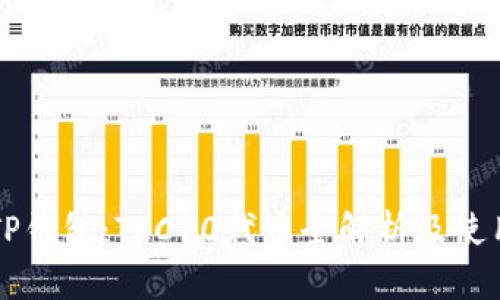 了解TP钱包：TRC10代币全解析及使用攻略