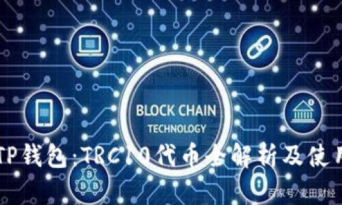 了解TP钱包：TRC10代币全解析及使用攻略