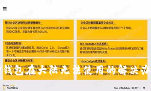 TP钱包在大陆无法使用的解决办法