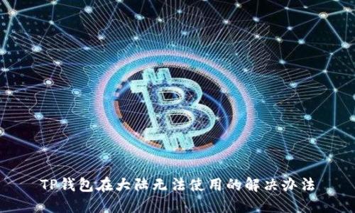 TP钱包在大陆无法使用的解决办法