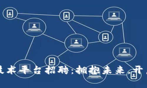 杭州区块链技术平台招聘：拥抱未来，开启职业新篇章