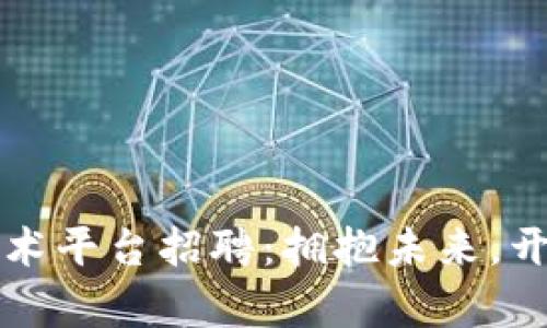 杭州区块链技术平台招聘：拥抱未来，开启职业新篇章