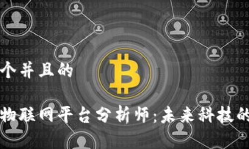 思考一个并且的

区块链物联网平台分析师：未来科技的交汇点