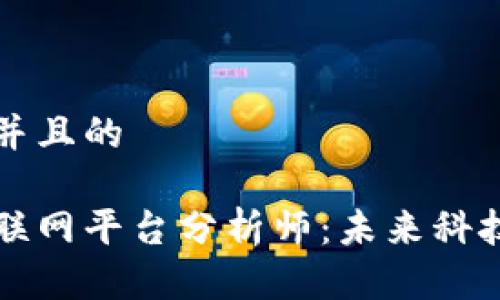 思考一个并且的

区块链物联网平台分析师：未来科技的交汇点
