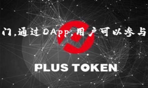 在数字货币和区块链的世界里，TP钱包是一个相对比较知名的多链数字钱包，支持多种不同类型的加密资产管理。而DApp（去中心化应用）在这个上下文中则扮演着非常重要的角色。下面我将为你详细解读TP钱包中的DApp的含义、功能以及其在区块链和数字货币生态系统中的重要性。

什么是DApp？
DApp，或称作去中心化应用，是一种建立在区块链技术上的应用程序，与传统的集中式应用程序不同，DApp不依赖于单一的服务器或控制实体。它们通常由智能合约驱动，这些智能合约是程序代码，能够在区块链上自动执行，确保透明和无需信任的操作。

TP钱包的基本介绍
TP钱包作为一个多链数字钱包，旨在为用户提供安全、便捷的数字资产管理平台。它支持多种主流的区块链和加密货币，包括以太坊、比特币等。用户可以在TP钱包中安全地存储、转账和管理他们的数字资产。

TP钱包中的DApp功能
在TP钱包中，DApp功能允许用户直接通过钱包访问各种去中心化应用。这意味着用户可以在钱包环境中完成各种操作，无需单独下载或使用传统的中央化应用。你是不是也觉得这种便捷很吸引人？

DApp的种类及用途
DApps的类型多种多样，以下是一些主要类别及其功能：

h41. 去中心化金融（DeFi）/h4
去中心化金融是DApp最流行的应用之一。它们允许用户在没有中介的情况下进行借贷、交易和投资等金融活动。比如，Uniswap是一个流行的去中心化交易平台，用户可以在TP钱包中直接访问。

h42. 游戏DApp/h4
区块链游戏也是DApp的重要组成部分。通过区块链技术，玩家可以真正拥有游戏中的资产，比如NFT（非同质化代币）。这些资产可以在不同的游戏中转移或出售，增加了游戏的乐趣和互动性。

h43. 社交DApp/h4
社交网络DApp提供了一个去中心化的社交平台，让用户能够以隐私为基础进行交流和互动。这样的社交平台通常会通过区块链技术保护用户数据，减少对用户信息的滥用。

h44. NFT市场/h4
NFT（非同质化代币）市场是另一个热门的DApp类型。通过TP钱包，用户可以参与到NFT的创建、交易和展示中，让数字艺术品拥有真实的价值。

DApp在TP钱包中的优势
使用TP钱包中的DApp，有几个显著的优势：

h41. 安全性/h4
由于DApp运行在区块链上，用户的数据和资产一般来说比传统的应用程序更加安全。TP钱包的设计确保用户在使用这些DApp时，能够最大程度地减少安全风险。

h42. 便捷性/h4
用户无需在不同平台之间切换，一站式的体验让使用变得更加便捷。你是不是也觉得，不用记住那么多密码和账户，真是太轻松了？

h43. 去中心化和自主权/h4
传统应用往往会限制用户的自主性，而DApp的去中心化特性让用户能真正掌握自己的数据和资产。这是一个非常重要的优势，特别是在日益关注隐私和数据保护的今天。

如何在TP钱包中访问DApp？
使用TP钱包访问DApp是一个简单的过程。以下是一些基本步骤：

ol
li下载并安装TP钱包，创建或导入你的钱包。/li
li在钱包界面中，找到DApp选项或相应的标签。/li
li浏览可用的DApp列表，选择你感兴趣的应用。/li
li根据DApp的指示进行操作，比如连接钱包、签署交易等。/li
/ol

常见问题解答

h41. TP钱包的DApp使用安全吗？/h4
TP钱包中的DApp使用相对安全，不过用户仍需谨慎选择和信任使用的DApp，确保其源于可信赖的开发者。

h42. DApp是否需要支付交易费用？/h4
是的，大多数DApp在进行交易时都会产生一定的交易费用，这些费用通常以区块链网络的原生代币支付。

h43. 是否可以在TP钱包中开发自己的DApp？/h4
TP钱包本身是一个钱包工具，用户无法直接在钱包中开发DApp，但可以使用区块链开发工具在其他平台上开发DApp，再通过TP钱包进行访问。

未来展望
随着区块链技术的进一步发展，DApp将在各行各业中发挥越来越重要的作用。TP钱包作为连接用户和区块链世界的桥梁，将继续推动DApp的普及和使用。你是否已经对未来的DApp充满期待了呢？

结语
总的来说，TP钱包中的DApp是一个极具潜力的应用领域，它不仅便利了用户的数字资产管理，还为用户打开了去中心化世界的大门。通过DApp，用户可以参与到更加开放、公平和透明的经济体系中，这无疑是数字时代的一大进步。你有什么想法或者问题？不妨一起讨论一下！

TP钱包, DApp, 去中心化应用, 区块链/guanjianci
TP钱包中的DApp：探索去中心化应用的未来
